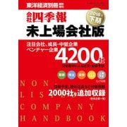 会社四季報 未上場会社版 2018年下期号（東洋経済新報社） [電子書籍]