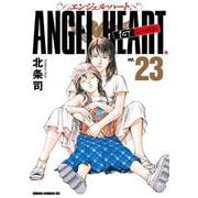 エンジェル・ハート 1stシーズン 23巻（コアミックス） [電子書籍]