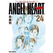 エンジェル・ハート 1stシーズン 24巻（コアミックス） [電子書籍]