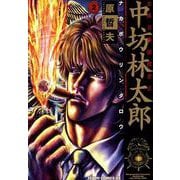 公権力横領捜査官 中坊林太郎 2巻（コアミックス） [電子書籍]