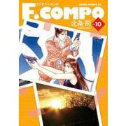 F.COMPO 10巻（コアミックス） [電子書籍]