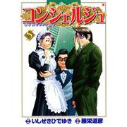 コンシェルジュ 5巻（コアミックス） [電子書籍]