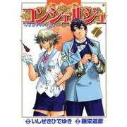 コンシェルジュ 7巻（コアミックス） [電子書籍]