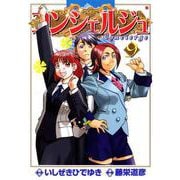 コンシェルジュ 9巻（コアミックス） [電子書籍]
