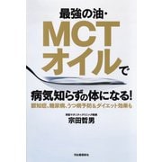 最強の油・MCTオイルで病気知らずの体になる！（河出書房新社） [電子書籍]
