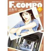 F.COMPO 8巻（コアミックス） [電子書籍]