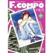 F.COMPO 9巻（コアミックス） [電子書籍]