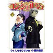 コンシェルジュ 4巻（コアミックス） [電子書籍]
