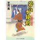 若さま水鏡剣（コスミック出版） [電子書籍]