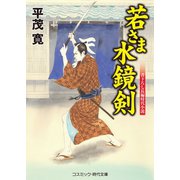若さま水鏡剣（コスミック出版） [電子書籍]