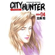 シティーハンター 4巻（コアミックス） [電子書籍]