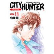 シティーハンター 11巻（コアミックス） [電子書籍]
