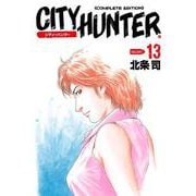 シティーハンター 13巻（コアミックス） [電子書籍]