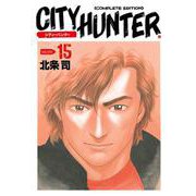シティーハンター 15巻（コアミックス） [電子書籍]
