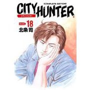 シティーハンター 18巻（コアミックス） [電子書籍]