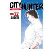 シティーハンター 22巻（コアミックス） [電子書籍]