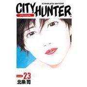 シティーハンター 23巻（コアミックス） [電子書籍]