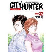 シティーハンター 32巻（コアミックス） [電子書籍]