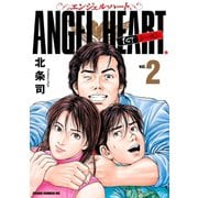 エンジェル・ハート 1stシーズン 2巻（コアミックス） [電子書籍]