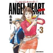 エンジェル・ハート 1stシーズン 3巻（コアミックス） [電子書籍]