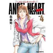 エンジェル・ハート 1stシーズン 4巻（コアミックス） [電子書籍]