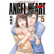 エンジェル・ハート 1stシーズン 5巻（コアミックス） [電子書籍]