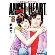 エンジェル・ハート 1stシーズン 8巻（コアミックス） [電子書籍]