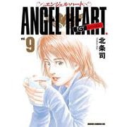 エンジェル・ハート 1stシーズン 9巻（コアミックス） [電子書籍]