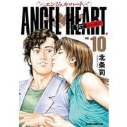 エンジェル・ハート 1stシーズン 10巻（コアミックス） [電子書籍]