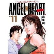 エンジェル・ハート 1stシーズン 11巻（コアミックス） [電子書籍]