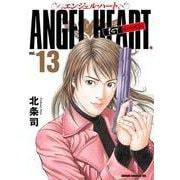 エンジェル・ハート 1stシーズン 13巻（コアミックス） [電子書籍]
