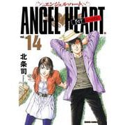 エンジェル・ハート 1stシーズン 14巻（コアミックス） [電子書籍]