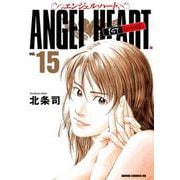 エンジェル・ハート 1stシーズン 15巻（コアミックス） [電子書籍]