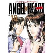 エンジェル・ハート 1stシーズン 16巻（コアミックス） [電子書籍]