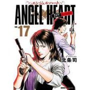 エンジェル・ハート 1stシーズン 17巻（コアミックス） [電子書籍]