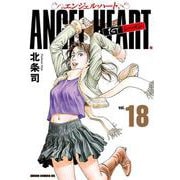 エンジェル・ハート 1stシーズン 18巻（コアミックス） [電子書籍]