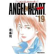 エンジェル・ハート 1stシーズン 19巻（コアミックス） [電子書籍]