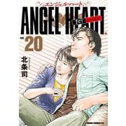 エンジェル・ハート 1stシーズン 20巻（コアミックス） [電子書籍]
