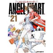 エンジェル・ハート 1stシーズン 21巻（コアミックス） [電子書籍]
