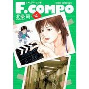 F.COMPO 4巻（コアミックス） [電子書籍]