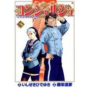 コンシェルジュ 3巻（コアミックス） [電子書籍]