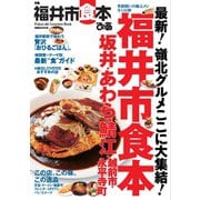 福井市食本（ぴあ） [電子書籍]