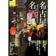 名古屋名酒場2018（ぴあ） [電子書籍]