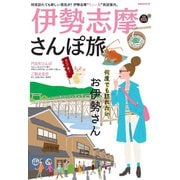 伊勢志摩さんぽ旅（ぴあ） [電子書籍]