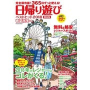 春夏秋冬ぴあ 日帰り遊び 関西版 ベストヒット2018（ぴあ） [電子書籍]