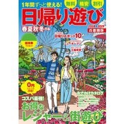 春夏秋冬ぴあ 日帰り遊び首都圏版2018-2019（ぴあ） [電子書籍]