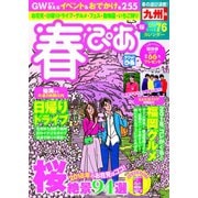 春ぴあ 九州版 2018（ぴあ） [電子書籍]