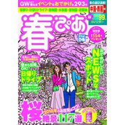 春ぴあ 中国・四国版 2018（ぴあ） [電子書籍]