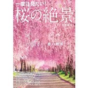 桜の絶景 首都圏版（ぴあ） [電子書籍]