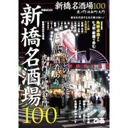 新橋名酒場100（ぴあ） [電子書籍]